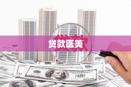 双城贷款医美
