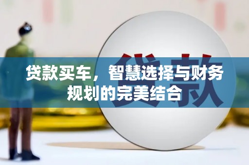 双城贷款买车，智慧选择与财务规划的完美结合