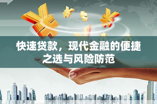 双城快速贷款，现代金融的便捷之选与风险防范