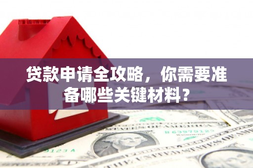 双城贷款申请全攻略，你需要准备哪些关键材料？
