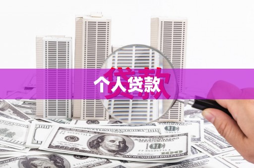 双城个人贷款