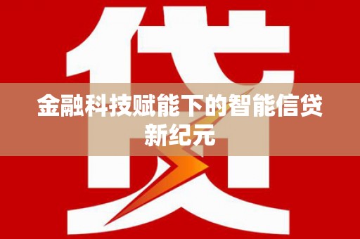 双城金融科技赋能下的智能信贷新纪元