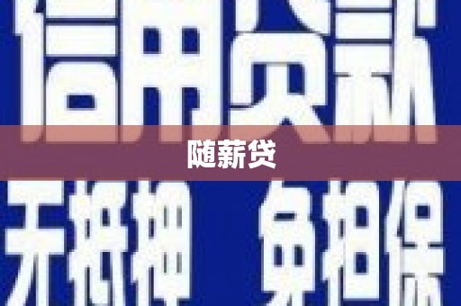 双城随薪贷
