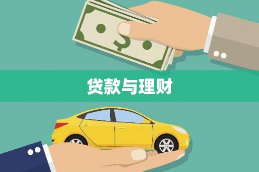 双城贷款与理财