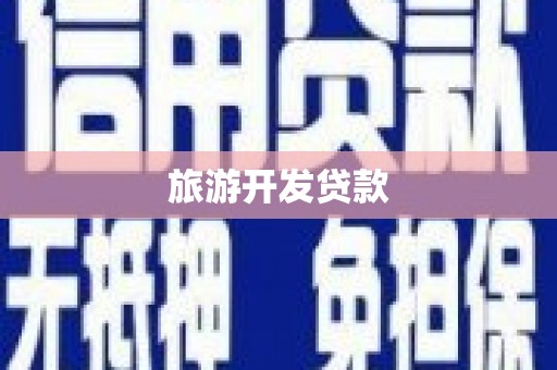 双城旅游开发贷款