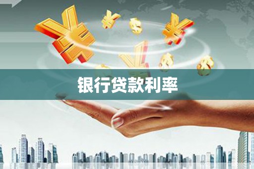 双城银行贷款利率