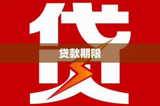 双城贷款期限