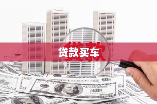 双城贷款买车