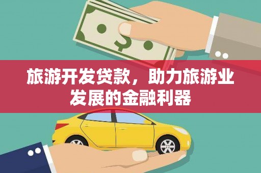 双城旅游开发贷款，助力旅游业发展的金融利器