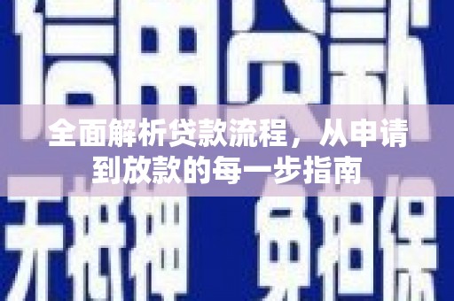 双城全面解析贷款流程，从申请到放款的每一步指南