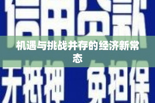 双城机遇与挑战并存的经济新常态