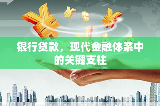 双城银行贷款，现代金融体系中的关键支柱