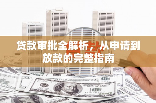双城贷款审批全解析，从申请到放款的完整指南