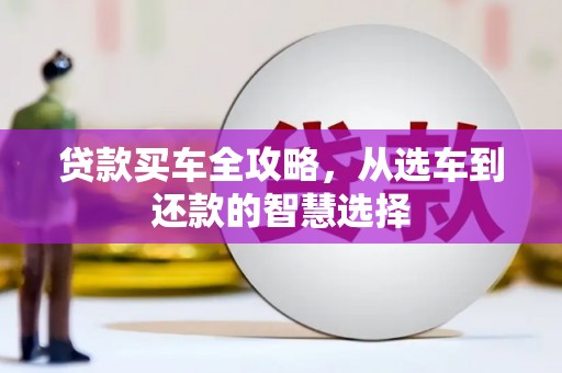 双城贷款买车全攻略，从选车到还款的智慧选择