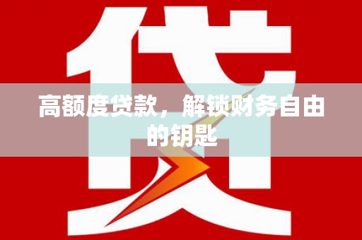 双城高额度贷款，解锁财务自由的钥匙