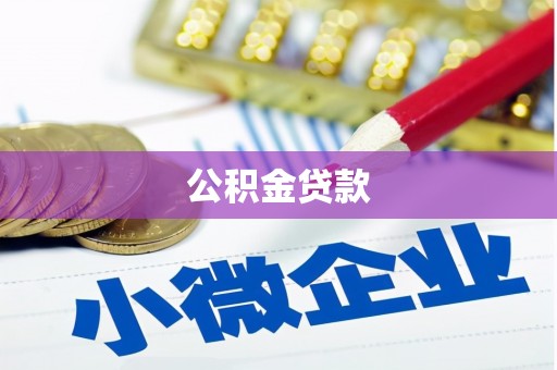 双城公积金贷款