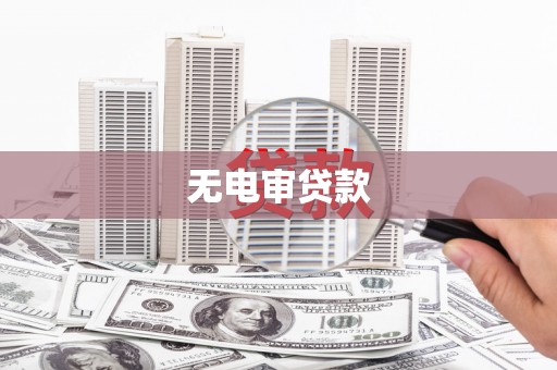 双城无电审贷款