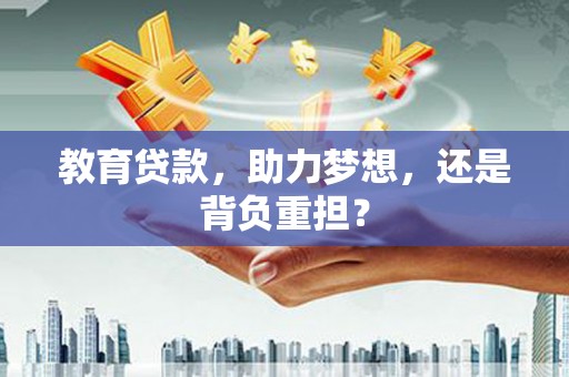 双城教育贷款，助力梦想，还是背负重担？