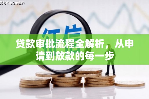 双城贷款审批流程全解析，从申请到放款的每一步