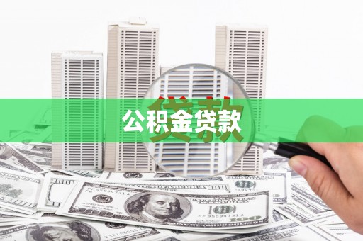 双城公积金贷款