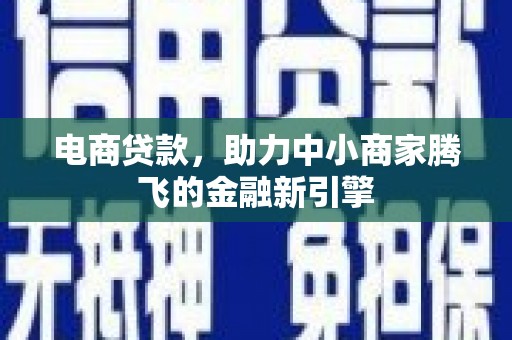 双城电商贷款，助力中小商家腾飞的金融新引擎