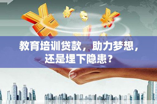 双城教育培训贷款，助力梦想，还是埋下隐患？