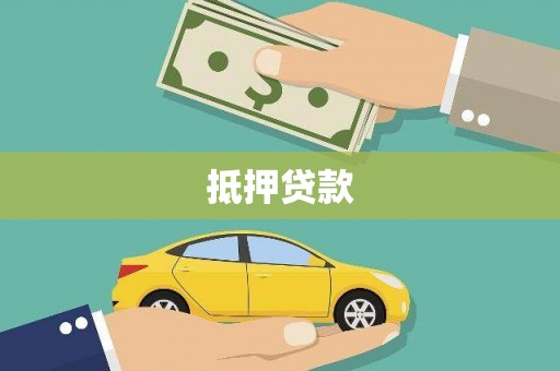 双城抵押贷款