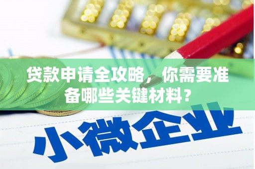 双城贷款申请全攻略，你需要准备哪些关键材料？