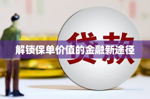 双城解锁保单价值的金融新途径