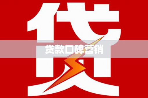 双城贷款口碑营销