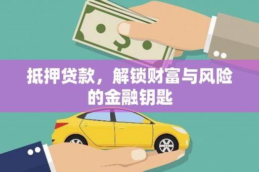 双城抵押贷款，解锁财富与风险的金融钥匙