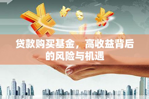 双城贷款购买基金，高收益背后的风险与机遇
