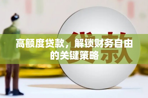 双城高额度贷款，解锁财务自由的关键策略