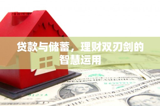 双城贷款与储蓄，理财双刃剑的智慧运用