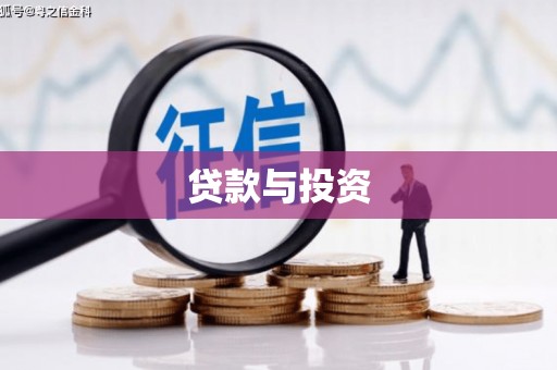 双城贷款与投资