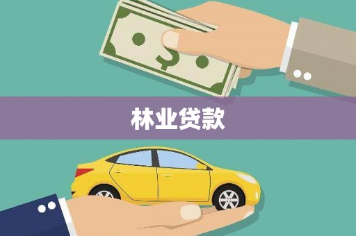 双城林业贷款