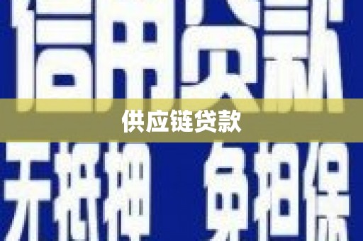 双城供应链贷款