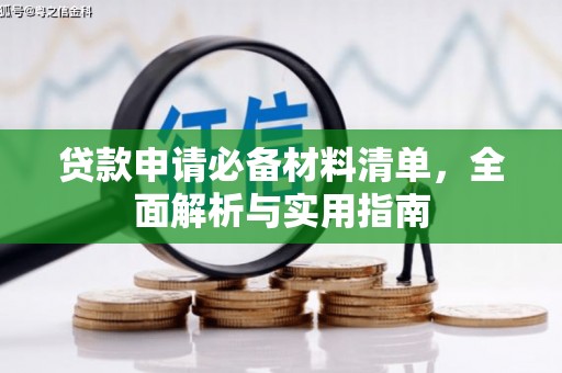 双城贷款申请必备材料清单，全面解析与实用指南