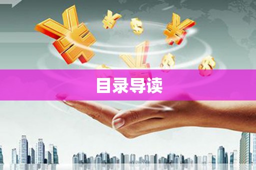 双城目录导读