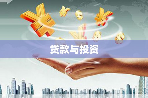 双城贷款与投资