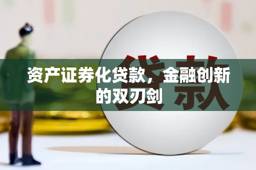 双城资产证券化贷款，金融创新的双刃剑