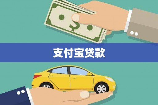 双城支付宝贷款