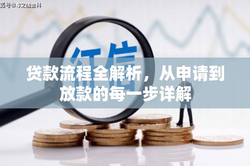 双城贷款流程全解析，从申请到放款的每一步详解