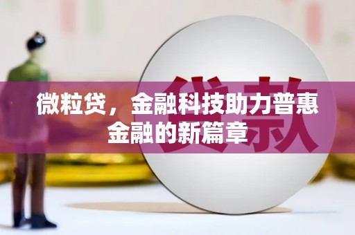 双城微粒贷，金融科技助力普惠金融的新篇章