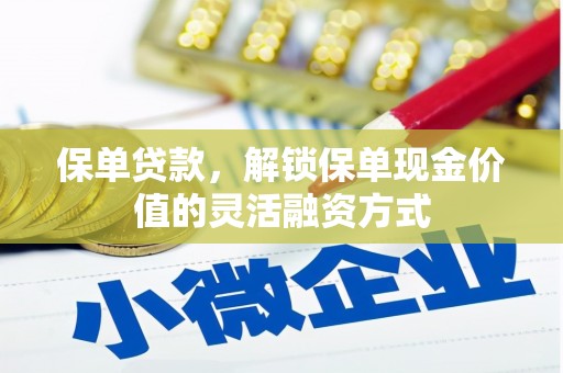 双城保单贷款，解锁保单现金价值的灵活融资方式
