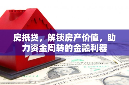 双城房抵贷，解锁房产价值，助力资金周转的金融利器