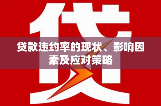 双城贷款违约率的现状、影响因素及应对策略