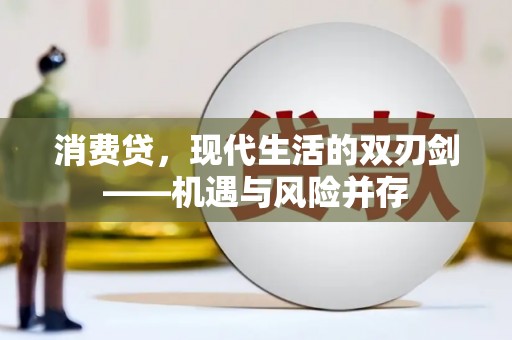 双城消费贷，现代生活的双刃剑——机遇与风险并存