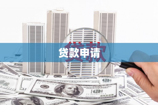 双城贷款申请