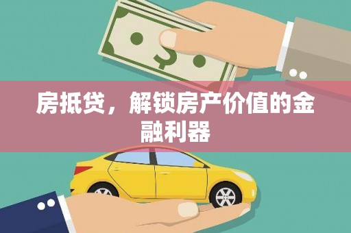 双城房抵贷，解锁房产价值的金融利器